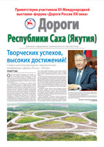 Транспорт и дороги Республики Саха (Якутия)