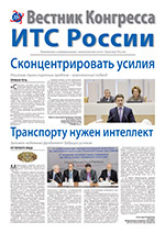 Вестник Конгресса ИТС России