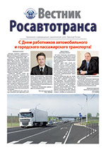 Вестник Росавтотранса, 2013