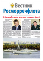 Вестник Росморречфлота, №1, 2012