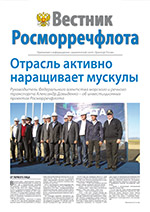 Вестник Росморречфлота, №2, 2012
