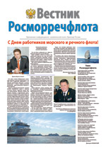 Вестник Росморречфлота, №1, 2013