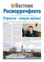 Вестник Росморречфлота, №2, 2013