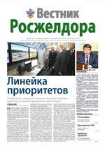 Вестник Росжелдора, №1, 2012