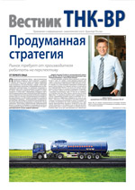 Вестник ТНК-ВР, №1, 2012