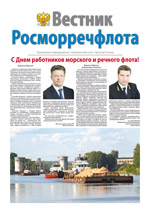 Вестник Росморречфлота, №1, 2015