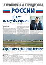 Аэропорты и аэродромы России